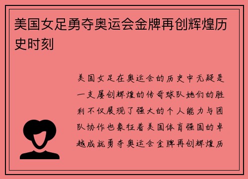 美国女足勇夺奥运会金牌再创辉煌历史时刻 美国女足勇夺奥运会金牌再创辉煌历史时刻