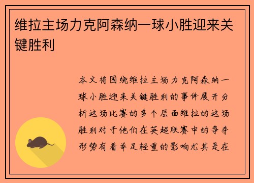 维拉主场力克阿森纳一球小胜迎来关键胜利 维拉主场力克阿森纳一球小胜迎来关键胜利