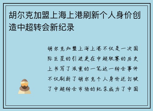 胡尔克加盟上海上港刷新个人身价创造中超转会新纪录 胡尔克加盟上海上港刷新个人身价创造中超转会新纪录