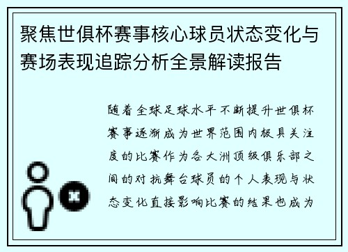 聚焦世俱杯赛事核心球员状态变化与赛场表现追踪分析全景解读报告 聚焦世俱杯赛事核心球员状态变化与赛场表现追踪分析全景解读报告