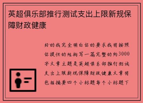 英超俱乐部推行测试支出上限新规保障财政健康 英超俱乐部推行测试支出上限新规保障财政健康