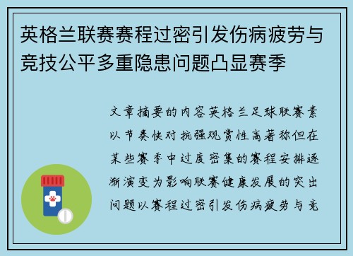英格兰联赛赛程过密引发伤病疲劳与竞技公平多重隐患问题凸显赛季 英格兰联赛赛程过密引发伤病疲劳与竞技公平多重隐患问题凸显赛季