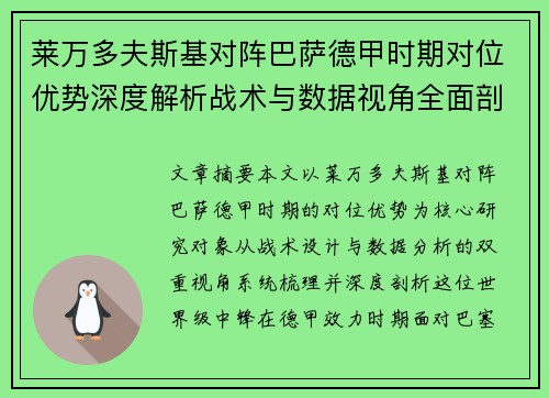 莱万多夫斯基对阵巴萨德甲时期对位优势深度解析战术与数据视角全面剖析