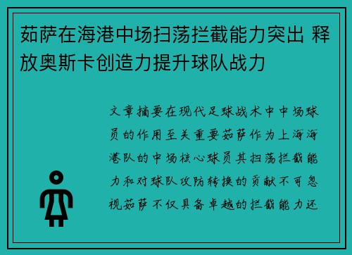 茹萨在海港中场扫荡拦截能力突出 释放奥斯卡创造力提升球队战力 茹萨在海港中场扫荡拦截能力突出 释放奥斯卡创造力提升球队战力