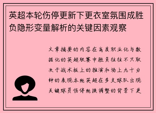 英超本轮伤停更新下更衣室氛围成胜负隐形变量解析的关键因素观察