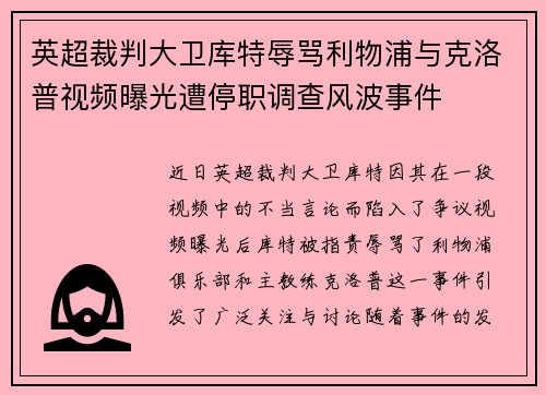 英超裁判大卫库特辱骂利物浦与克洛普视频曝光遭停职调查风波事件 英超裁判大卫库特辱骂利物浦与克洛普视频曝光遭停职调查风波事件