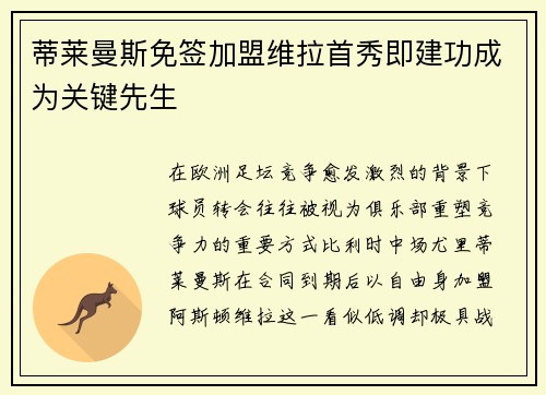 蒂莱曼斯免签加盟维拉首秀即建功成为关键先生 蒂莱曼斯免签加盟维拉首秀即建功成为关键先生