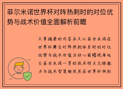 菲尔米诺世界杯对阵热刺时的对位优势与战术价值全面解析前瞻
