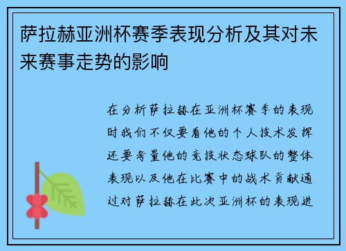萨拉赫亚洲杯赛季表现分析及其对未来赛事走势的影响 萨拉赫亚洲杯赛季表现分析及其对未来赛事走势的影响