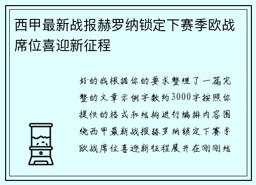 西甲最新战报赫罗纳锁定下赛季欧战席位喜迎新征程
