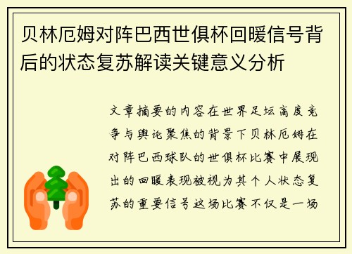 贝林厄姆对阵巴西世俱杯回暖信号背后的状态复苏解读关键意义分析 贝林厄姆对阵巴西世俱杯回暖信号背后的状态复苏解读关键意义分析