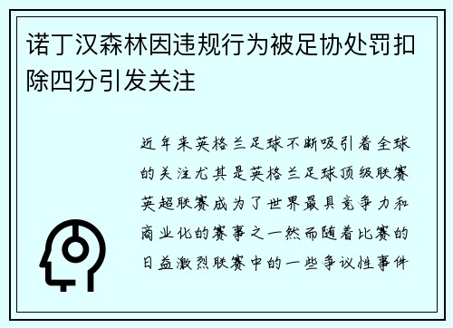 诺丁汉森林因违规行为被足协处罚扣除四分引发关注