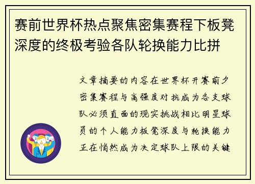 赛前世界杯热点聚焦密集赛程下板凳深度的终极考验各队轮换能力比拼 赛前世界杯热点聚焦密集赛程下板凳深度的终极考验各队轮换能力比拼