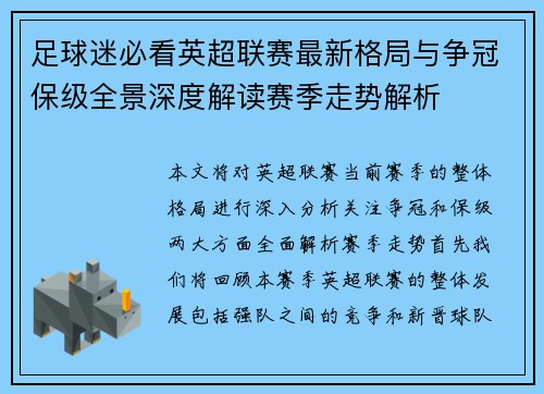 足球迷必看英超联赛最新格局与争冠保级全景深度解读赛季走势解析