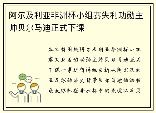 阿尔及利亚非洲杯小组赛失利功勋主帅贝尔马迪正式下课 阿尔及利亚非洲杯小组赛失利功勋主帅贝尔马迪正式下课