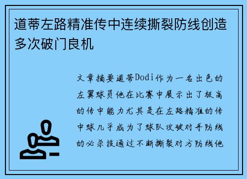 道蒂左路精准传中连续撕裂防线创造多次破门良机 道蒂左路精准传中连续撕裂防线创造多次破门良机