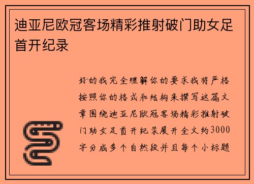 迪亚尼欧冠客场精彩推射破门助女足首开纪录
