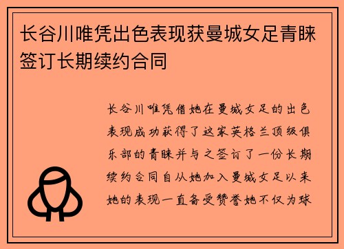 长谷川唯凭出色表现获曼城女足青睐签订长期续约合同
