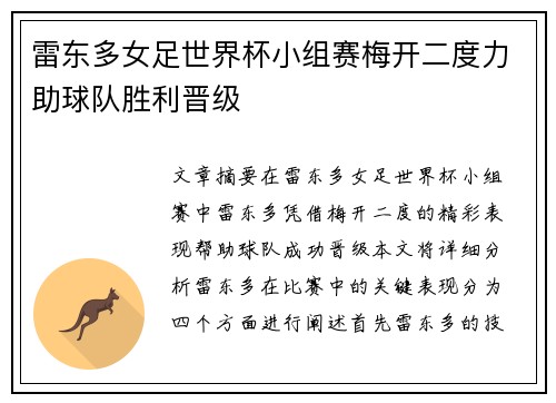 雷东多女足世界杯小组赛梅开二度力助球队胜利晋级