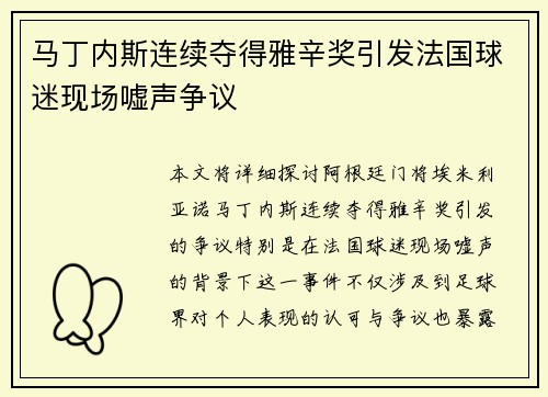 马丁内斯连续夺得雅辛奖引发法国球迷现场嘘声争议
