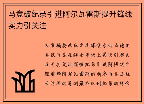 马竞破纪录引进阿尔瓦雷斯提升锋线实力引关注