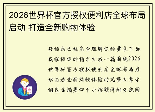 2026世界杯官方授权便利店全球布局启动 打造全新购物体验 2026世界杯官方授权便利店全球布局启动 打造全新购物体验