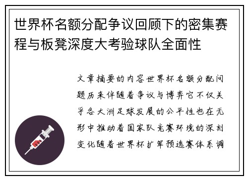 世界杯名额分配争议回顾下的密集赛程与板凳深度大考验球队全面性