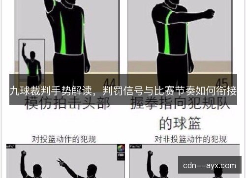 九球裁判手势解读，判罚信号与比赛节奏如何衔接